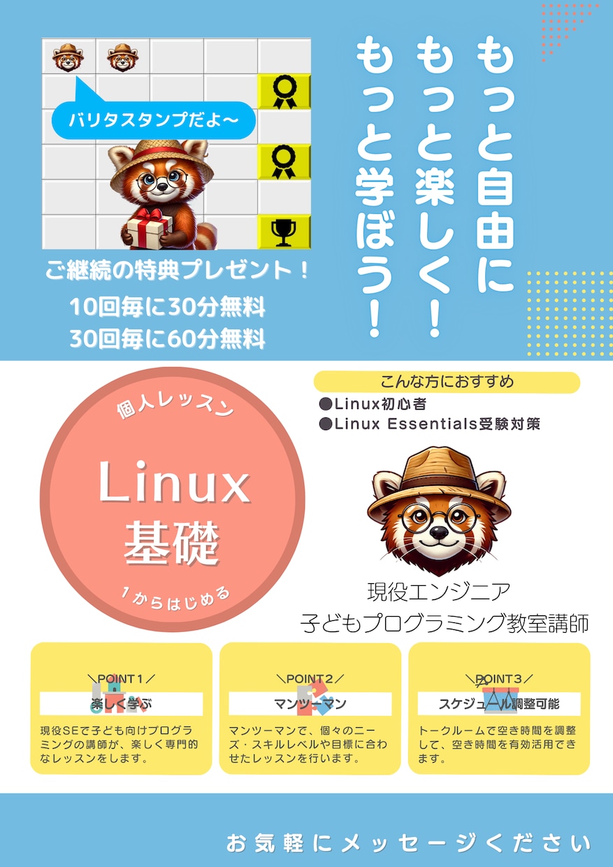初心者向け：Linuxの基礎を１から丁寧に教えます ～はじめてさんも安心！サクッと身につくLinux入門～ イメージ1