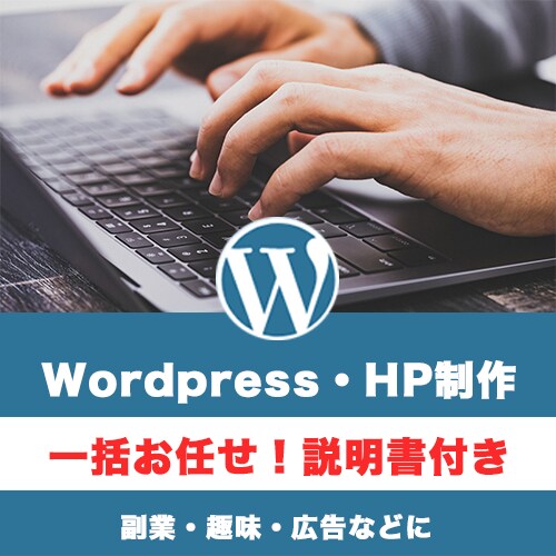 あなたのWordpressサイト・HPを制作します 説明書付き！自分だけのオリジナルメディアを持ちませんか？ イメージ1