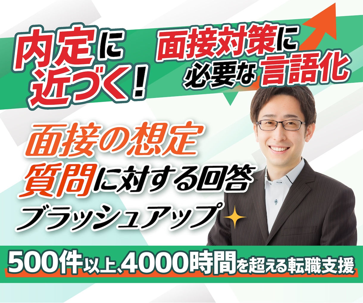内定に近づく面接対策！必要な言語化をサポートします 50業種以上2000時間を超える転職支援の実績でお悩みを解決 イメージ1