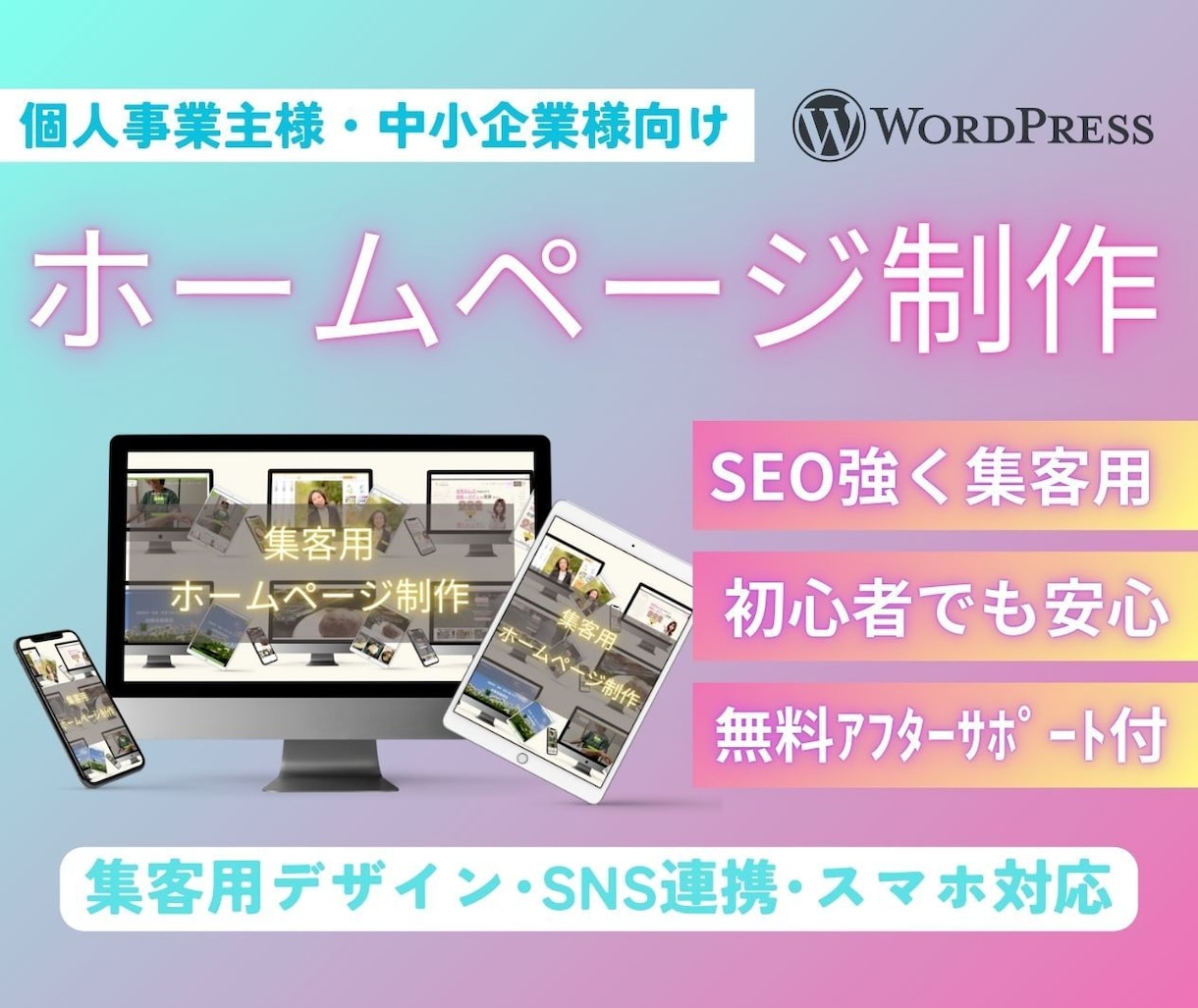 SEOに強い集客用HPをワードプレスで制作します 初心者でも安心♪集客デザインHPで、あなたの売上UP！ イメージ1