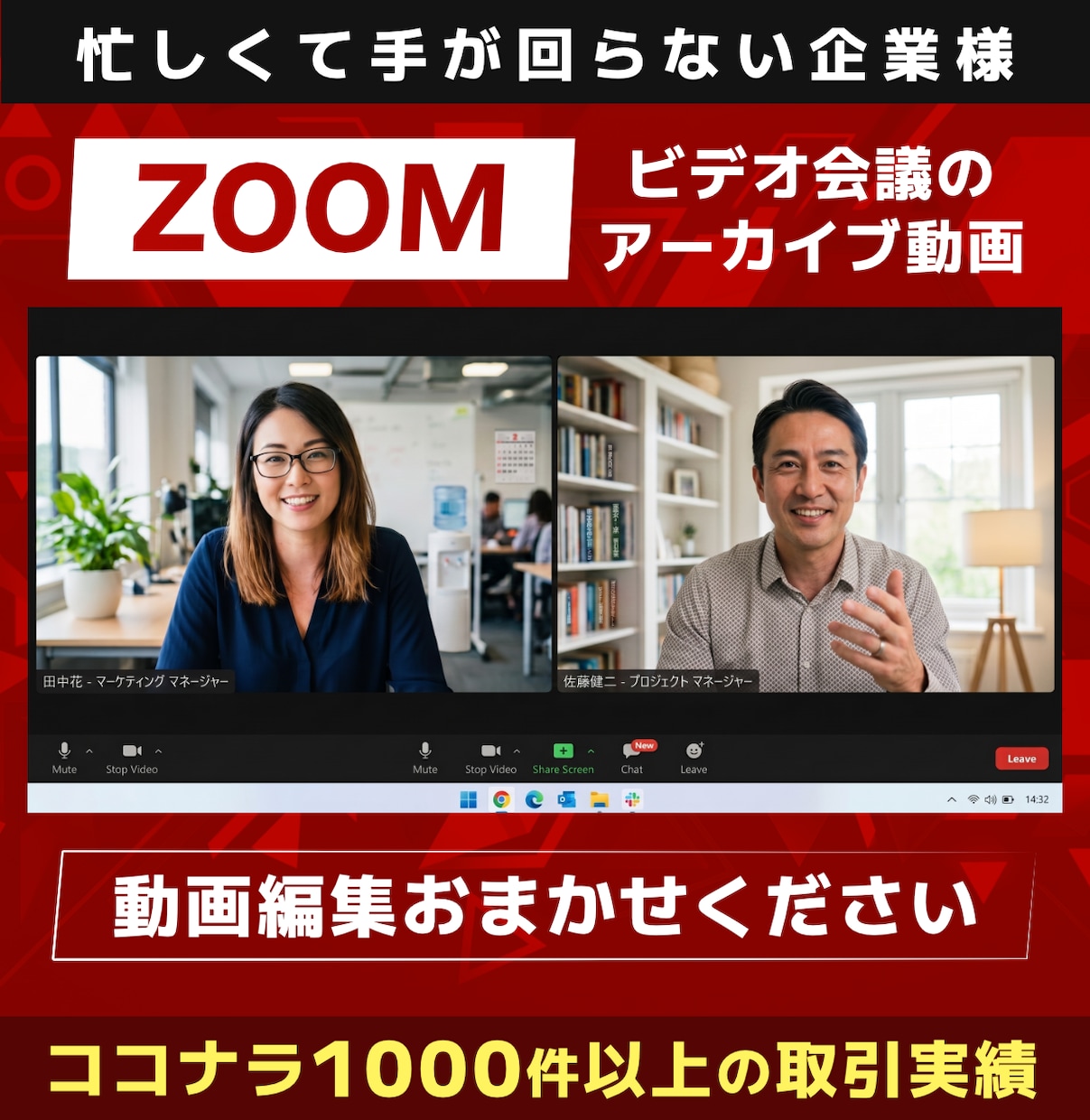 ZOOM・ビデオ会議のアーカイブを動画編集します 対談動画や講座受講者インタビューなどの動画を綺麗に編集します イメージ1