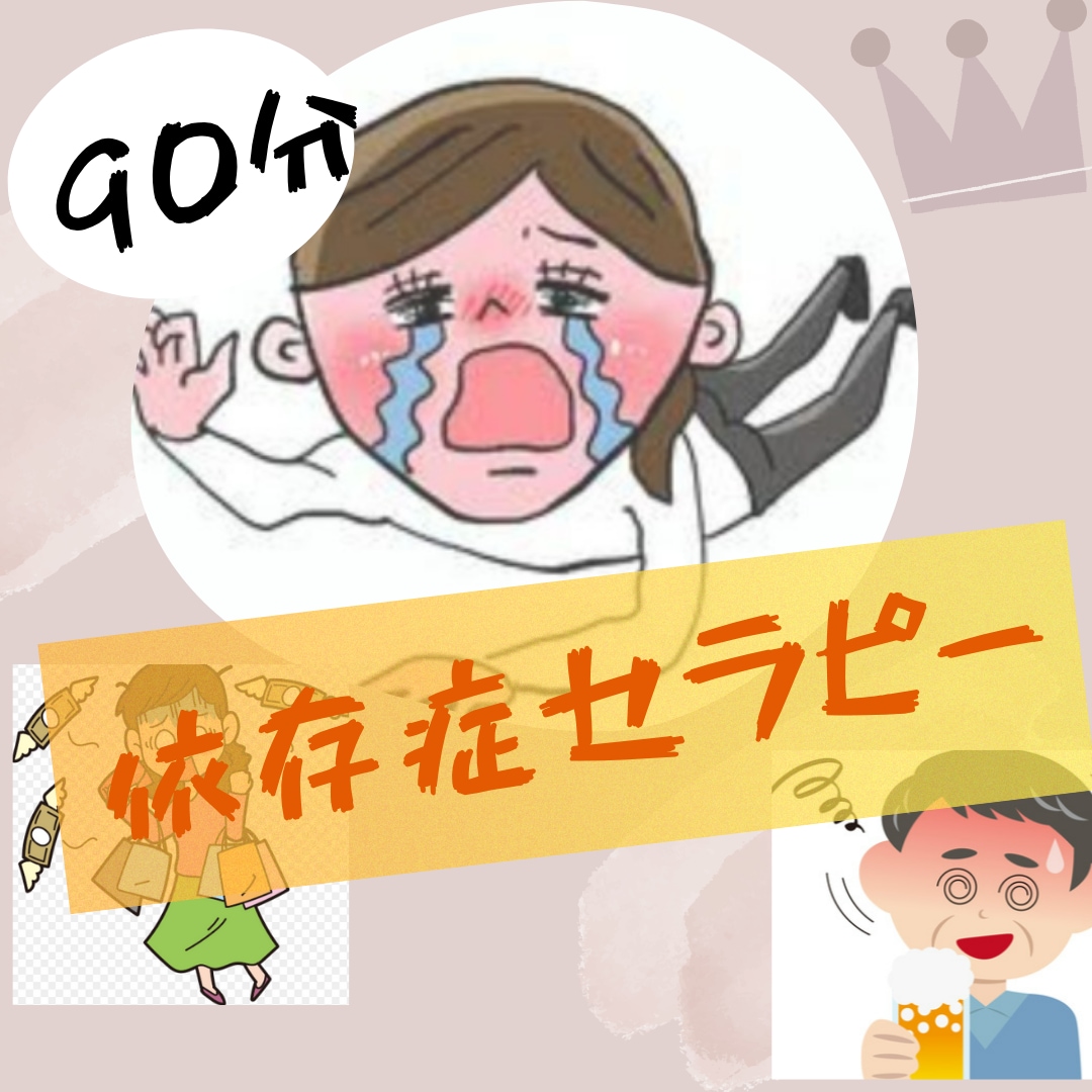 依存症のお悩み聞きます 買い物、アルコール、ギャンブル、パチンコ等の依存で悩む方 イメージ1