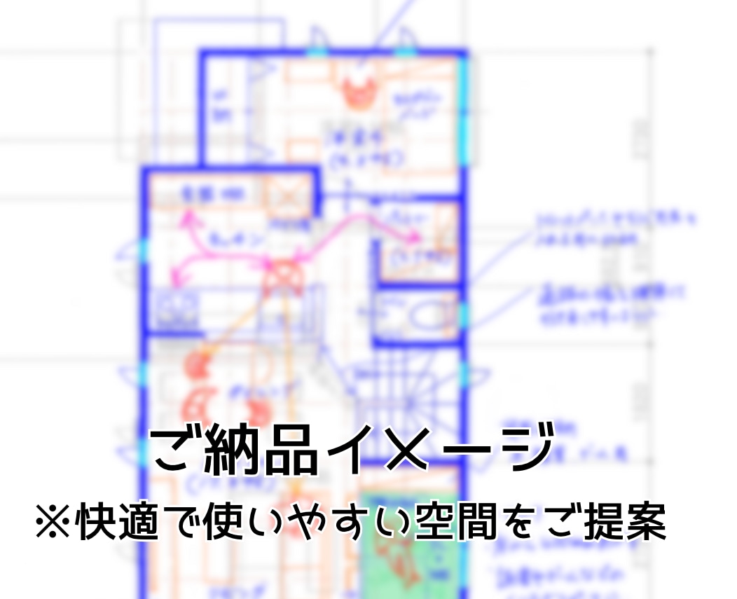 一級建築士夫婦が住まいの間取りを提案・診断します あなただけの、理想の暮らしを叶えるセカンドオピニオン！ イメージ3