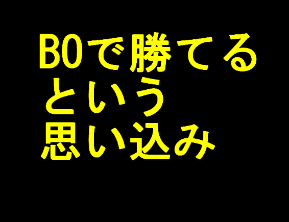 BOで勝つには勝率20%の底上げが必要な事教えます 重要★★★ BOで勝てると勘違いしてしまう点がここにあります イメージ1