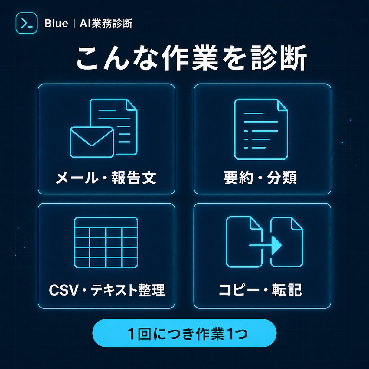 あなたのPC作業をAI化できるか診断します 作業1つ限定｜AI不要も含めて最初の一手を決める30分 イメージ2