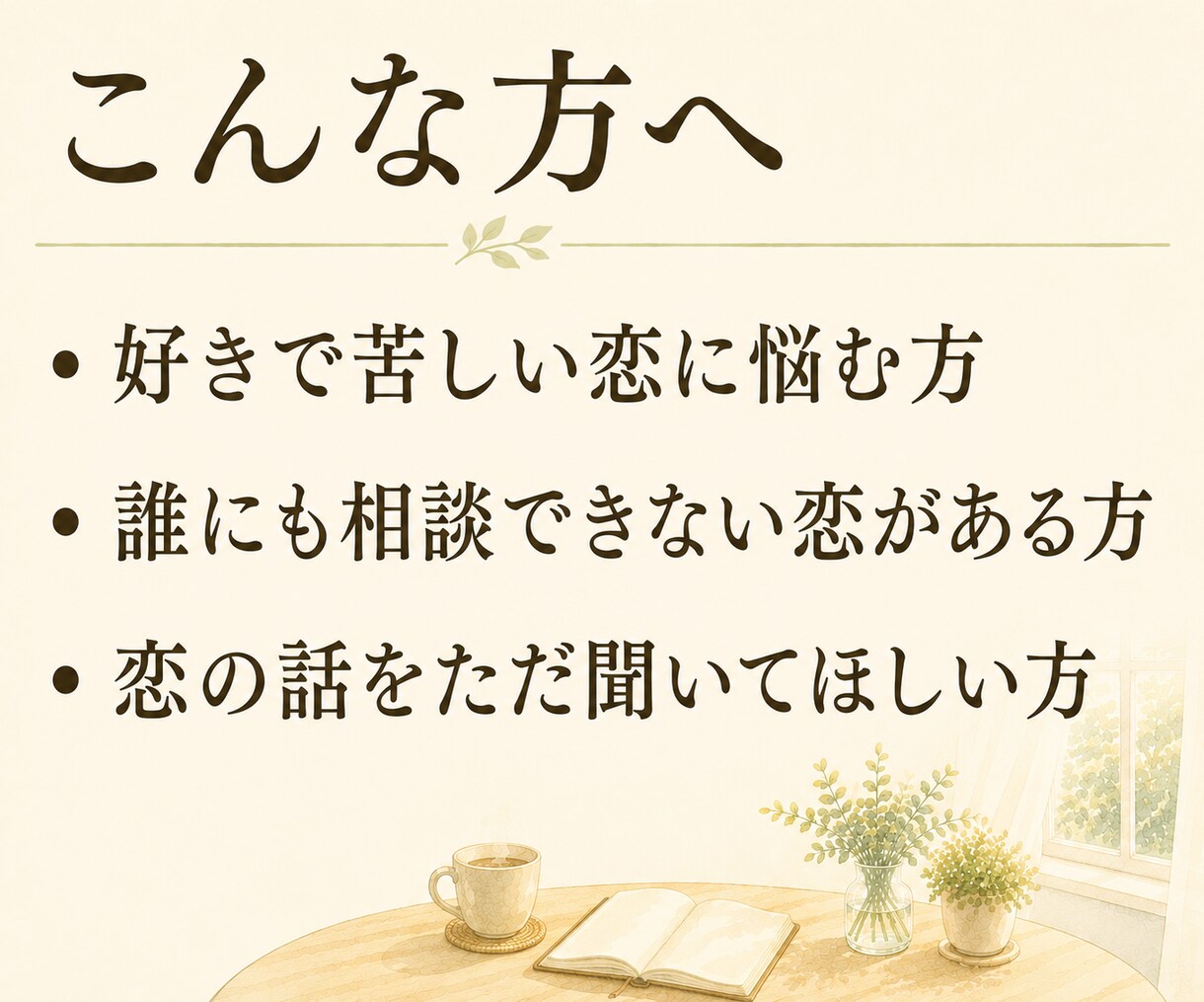 恋の悩み・複雑な恋、癒し声でそっと聴きます 好きで苦しい夜に。癒し声でお話し相手に イメージ2