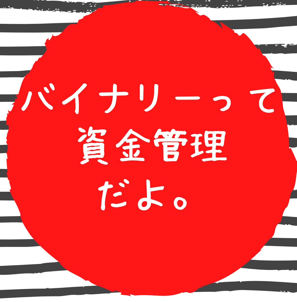 バイナリー資金管理術の教科書となります 資金管理に価値ある勝ちがある！！ イメージ1
