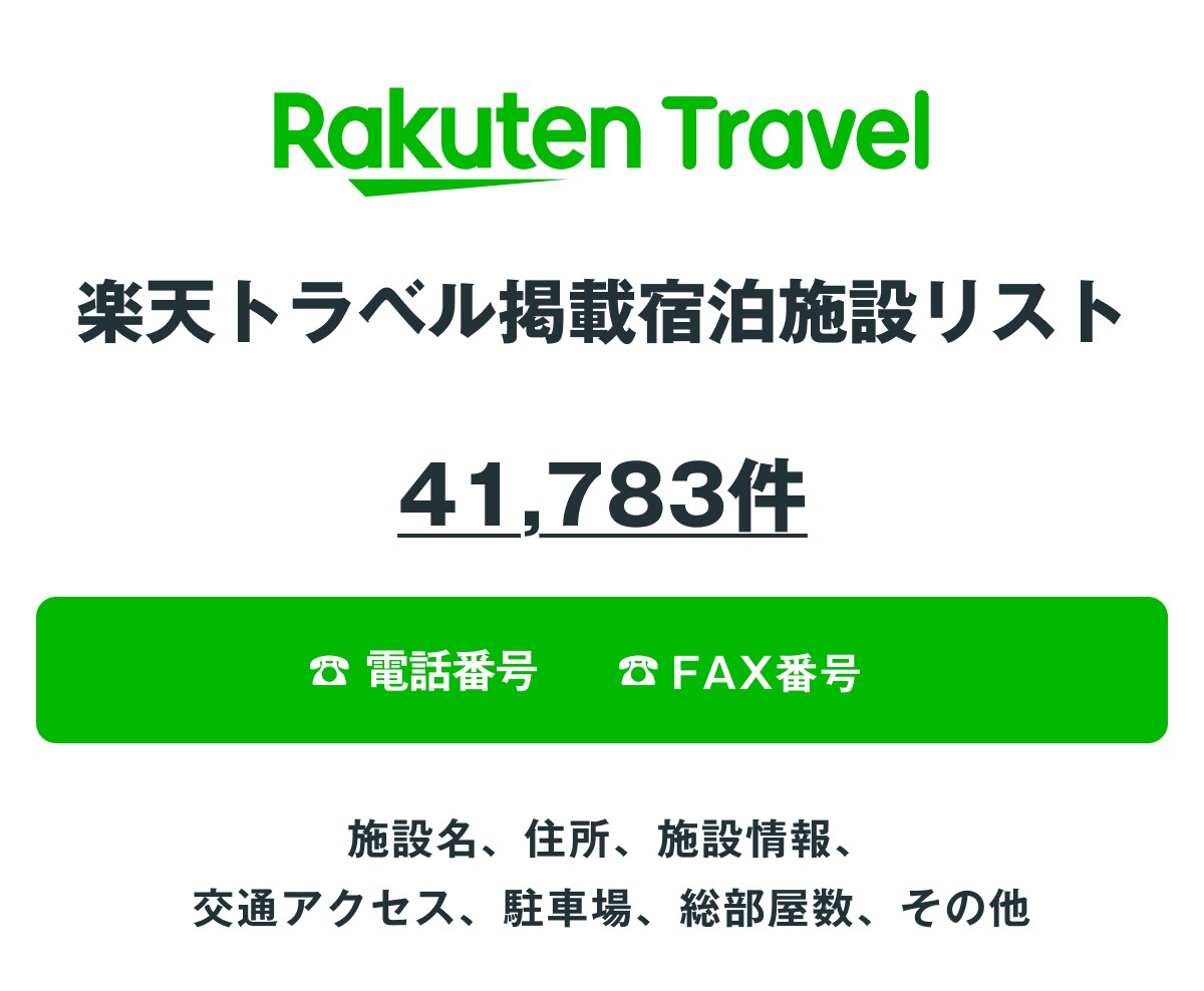 楽天トラベル掲載宿泊施設リストを即納します 41,783件｜営業法人データ（電話・FAX・HP情報含む） イメージ1