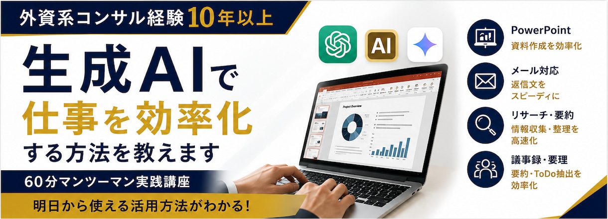 生成AIで仕事を効率化する方法を教えます 外資系コンサル経験10年以上｜資料作成・リサーチ等にAI活用 イメージ1