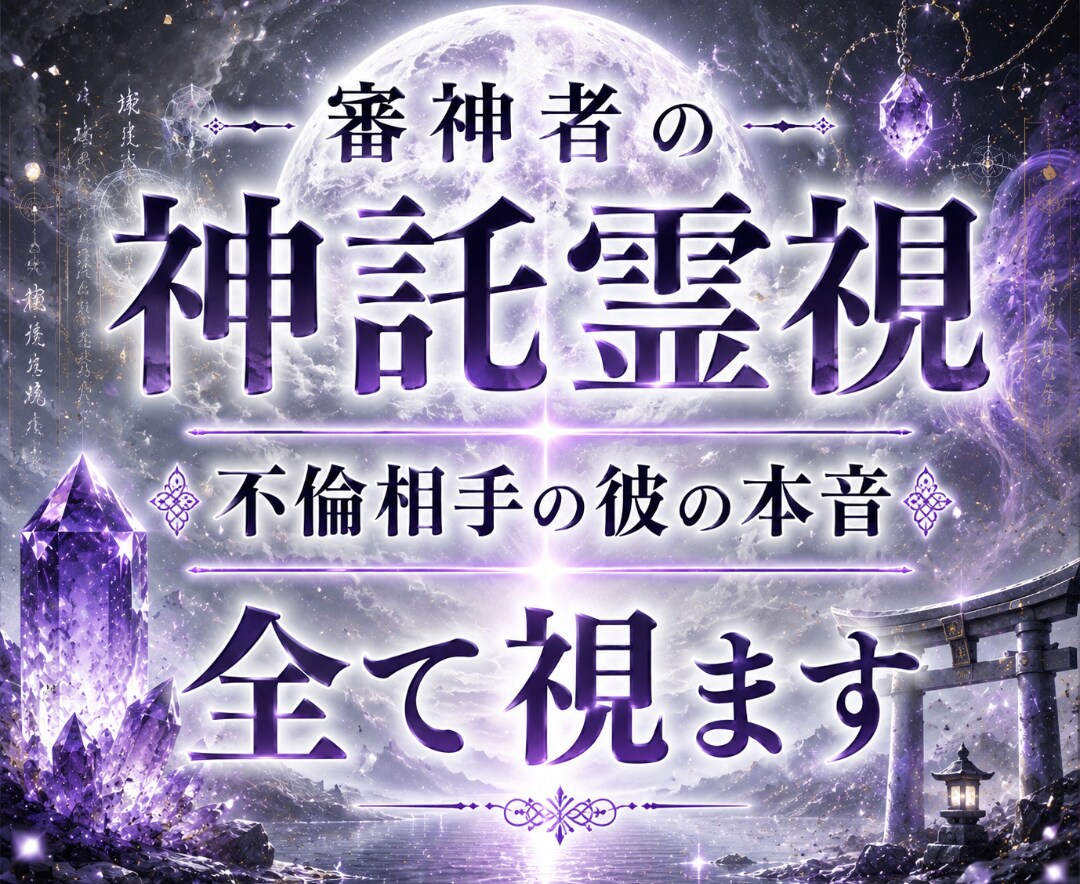 あなたの不倫相手の本音を、神託霊視で暴きます 彼の本音・本気・遊び・将来・結婚・離婚・奥さん・本命など イメージ1