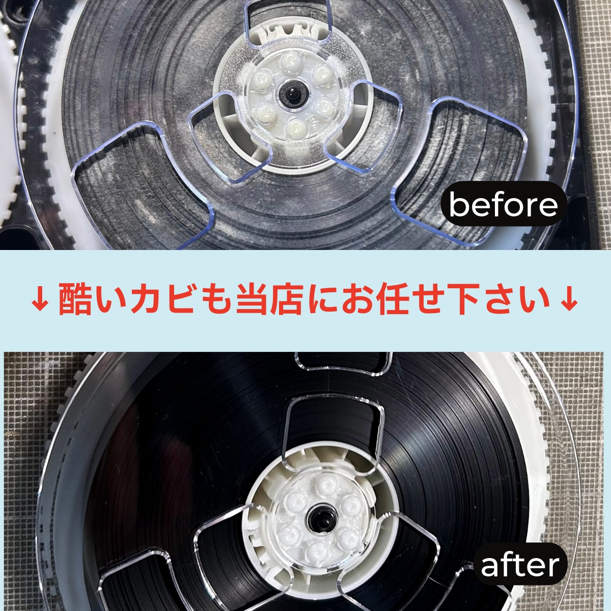 カビで再生できないテープ徹底メンテ&データ化します 他社で断られたテープ対応可能です！自社独自の専用機材使用！ イメージ1