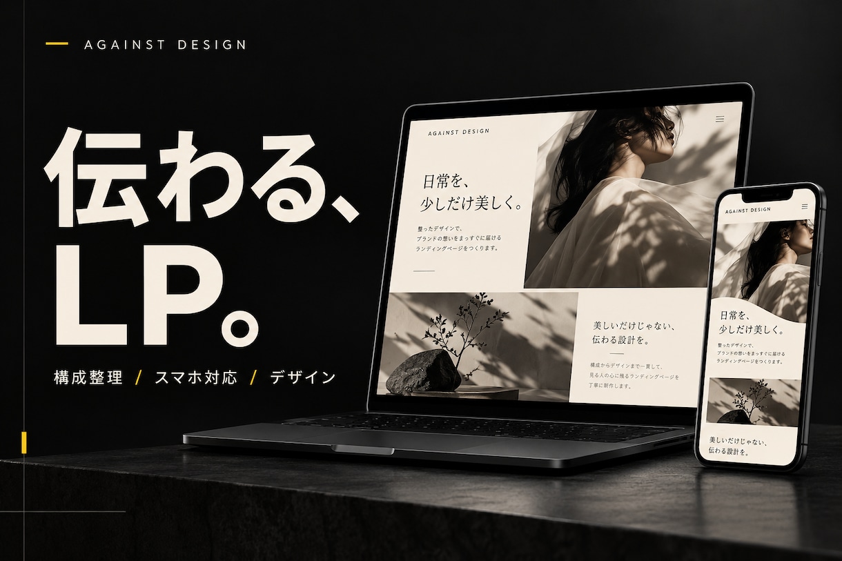 商品の魅力が伝わるスマホ対応LPを制作します 構成整理からデザインまで、はじめての方も安心 イメージ1