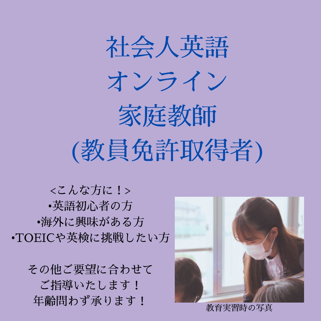 社会人英語 /オンラインで教員免許取得者が教えます 教育実習で「とても分かりやすい」と多くの声を頂きました イメージ1