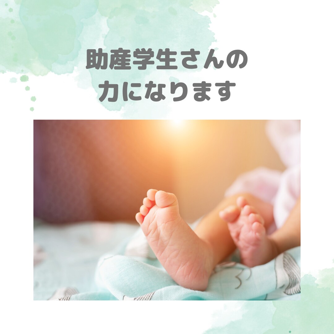 助産師学生さんの力になります 学生さんの実習・国試対策のお手伝いをします！ イメージ1