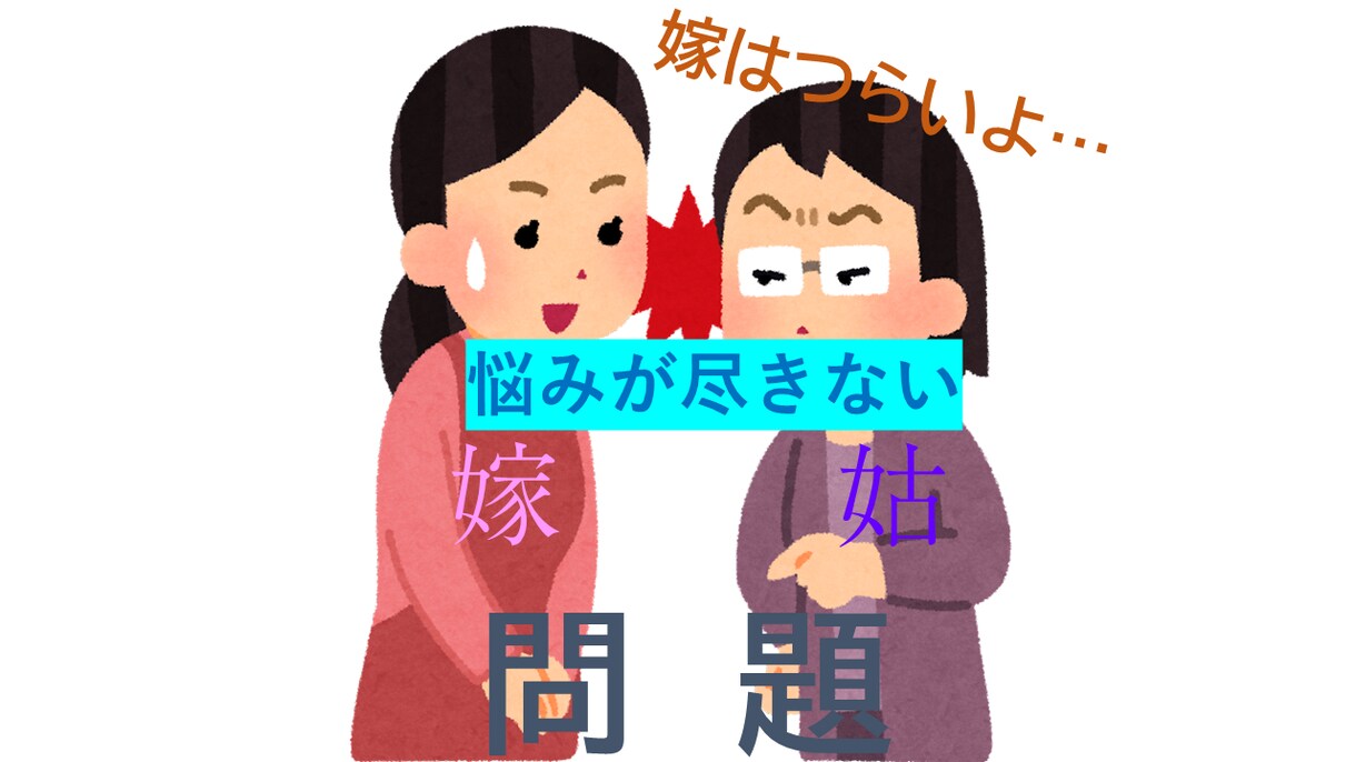 家庭でのお悩み（嫁姑問題・離婚）・愚痴を聞きます 経験者が共感し続けます！ここで吐き出してスッキリしましょう！ イメージ1