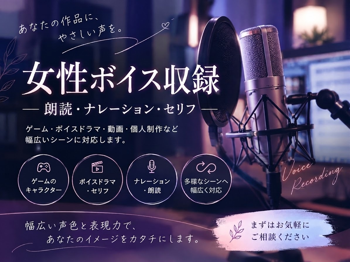 女性ナレーション・朗読・セリフを収録します あなたの「こんな声がほしい」を丁寧に形にします！ イメージ1
