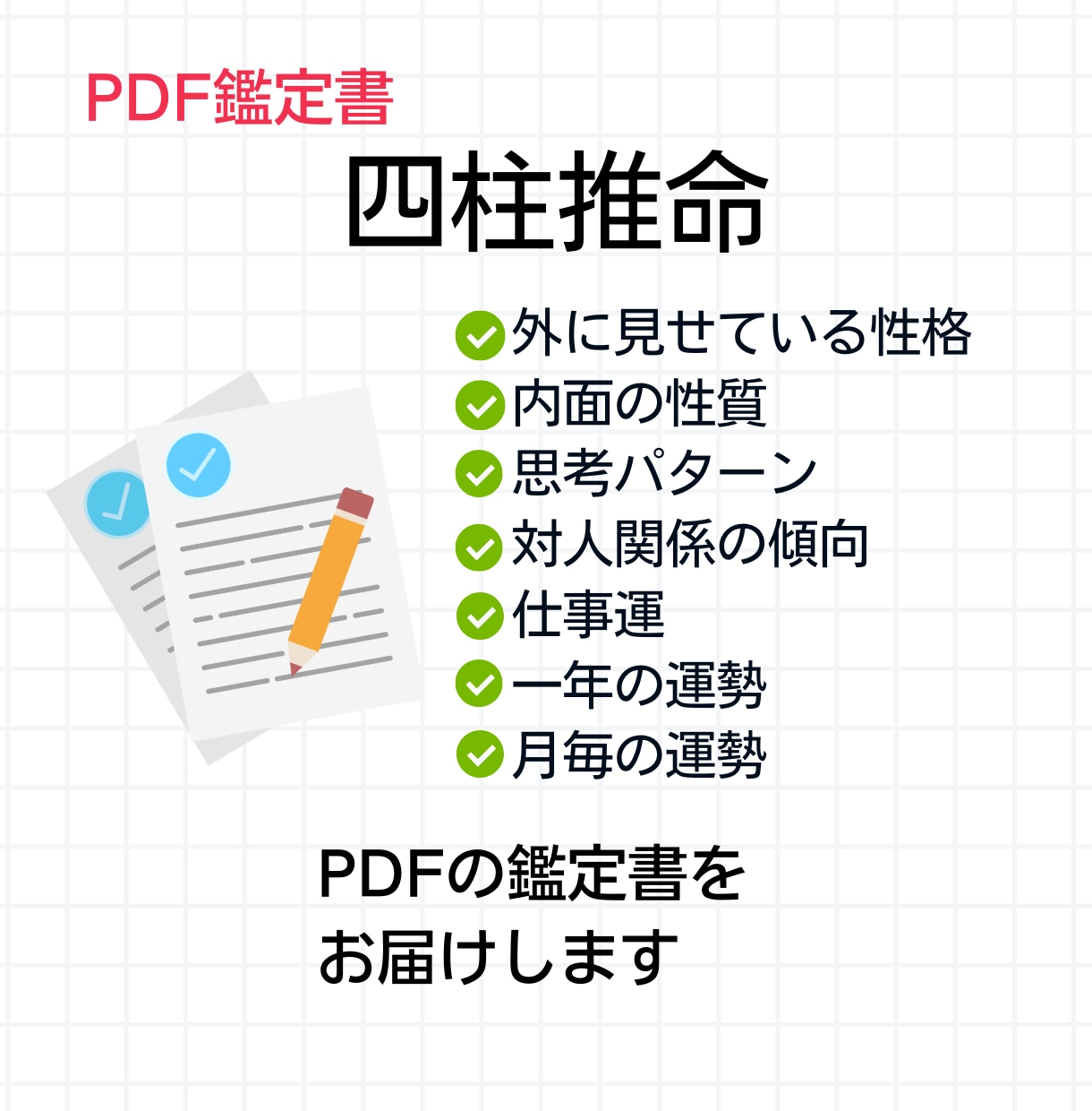 運勢を占います 性格、人間関係、仕事、恋愛、相性などを鑑定します イメージ1