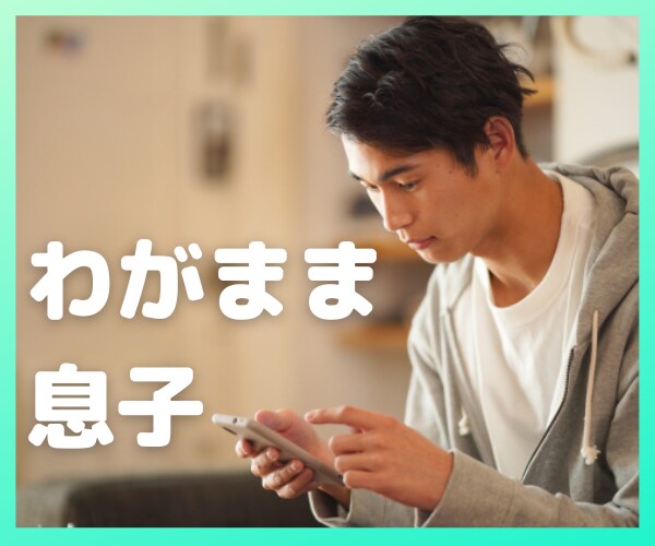 成人した子どもとの付き合い方を一緒に考えます 子どもの態度が気になるあなた！悩まなくて大丈夫ですよ！ イメージ1
