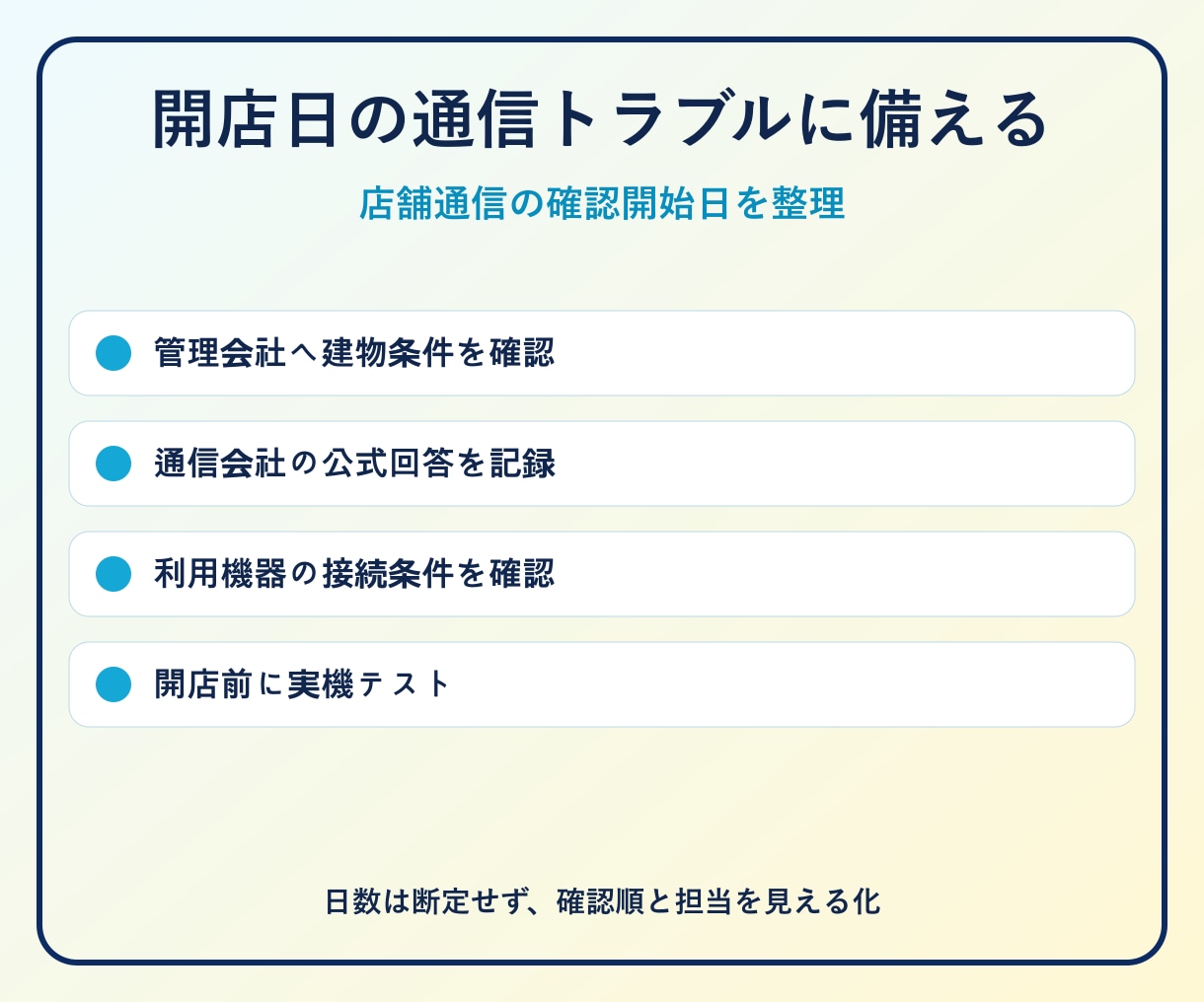 店舗開業の通信準備を逆算表にします 回答10項目・打合せなし｜回線とPOSの確認順を整理 イメージ1