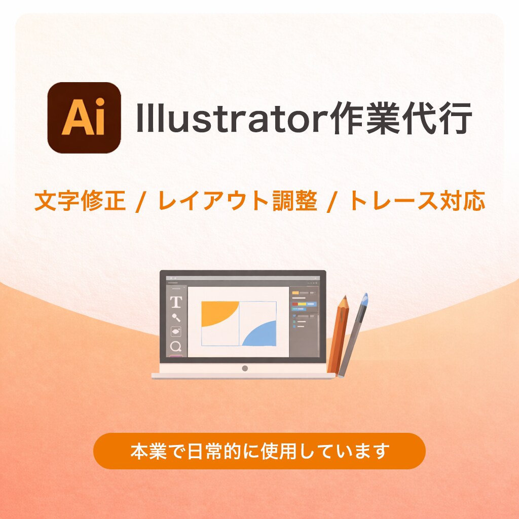 llustrator修正代行します 既存データの軽作業を丁寧に対応します イメージ1