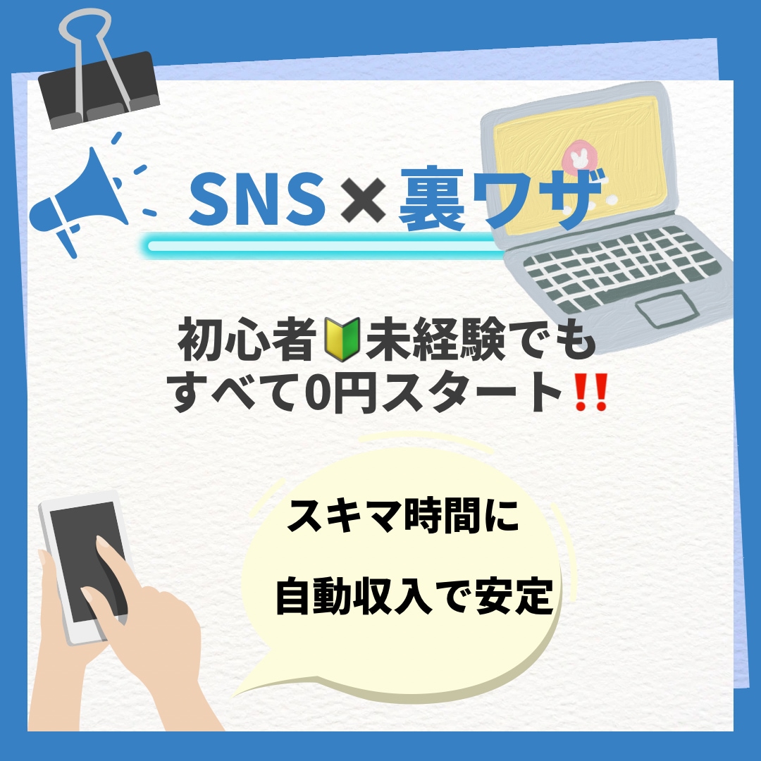 未経験☻初心者OK!!誰もが無料スタート出来ます 0円で始められる～人気SNSで稼ぐコンテンツ大公開～ イメージ2