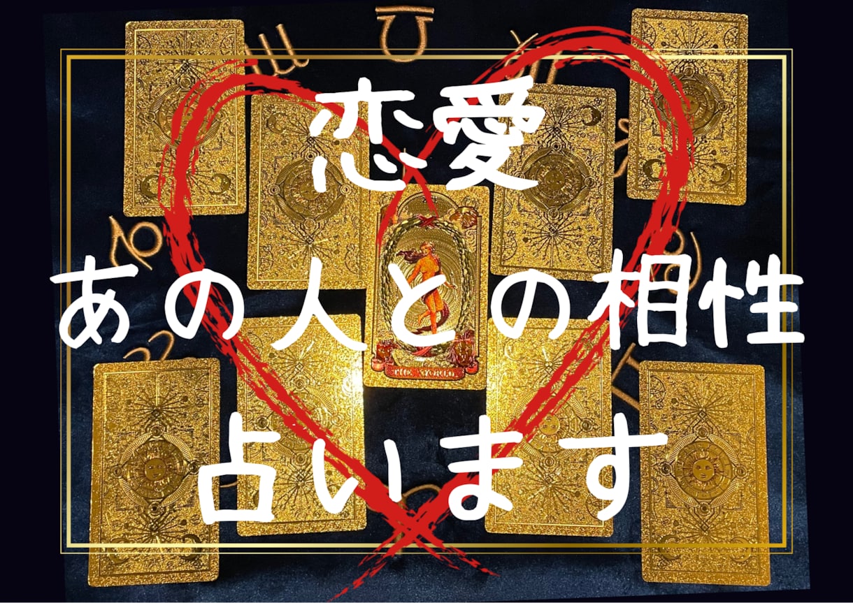 最安値★好きなあの人の相性占います あの人どう思ってるのかな…気持ちはすれ違ってないかな… イメージ1