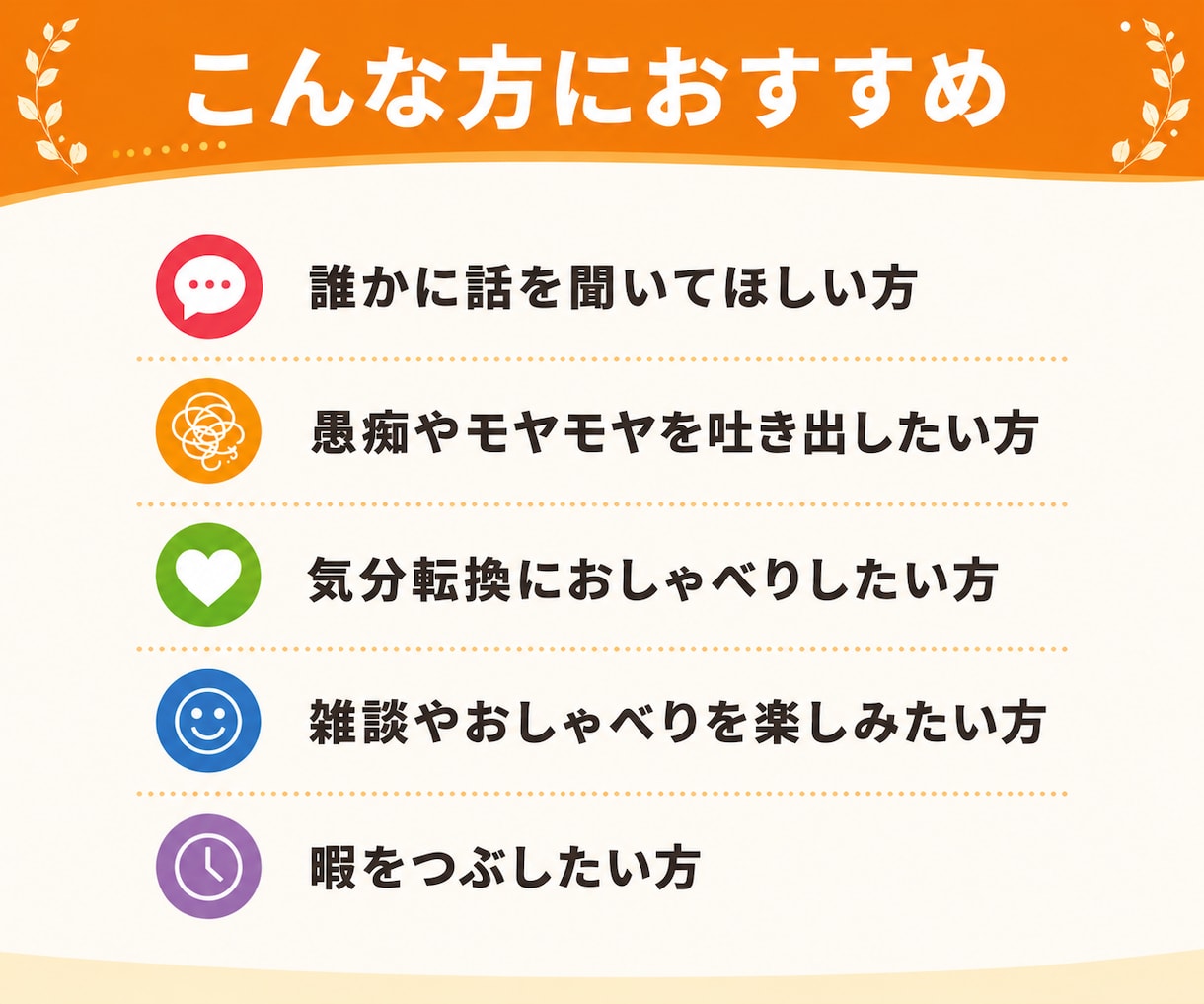 暇つぶしにどうぞ｜雑談・愚痴何でもお聞きします 話し相手｜本音｜不安｜孤独｜人間関係｜ストレス｜子育て｜傾聴 イメージ3