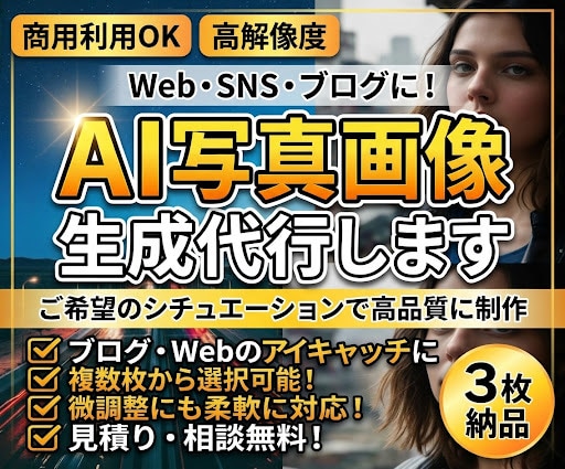 高品質な写真風画像をAI生成します 商用利用OK｜ご希望に合わせた写真風画像をAIで生成します イメージ1