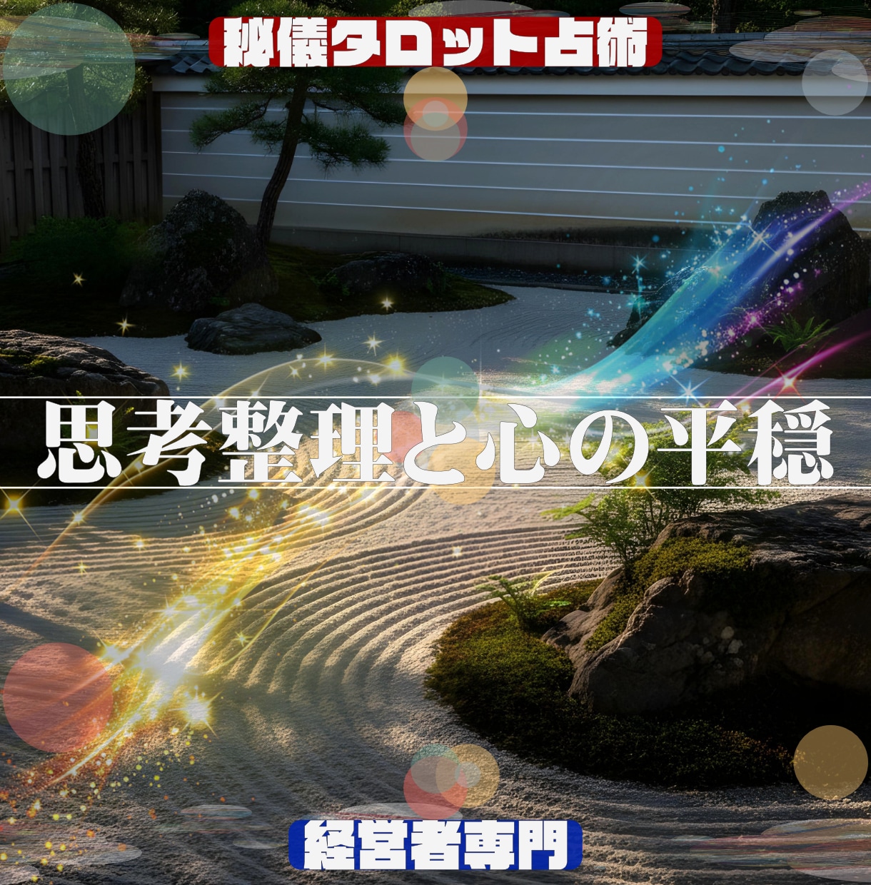 仕事専門「占術」で悩み解決コンサルティングをします ★もう一人で悩まない。問題解決の最適解を導く占術＆コンサル イメージ8
