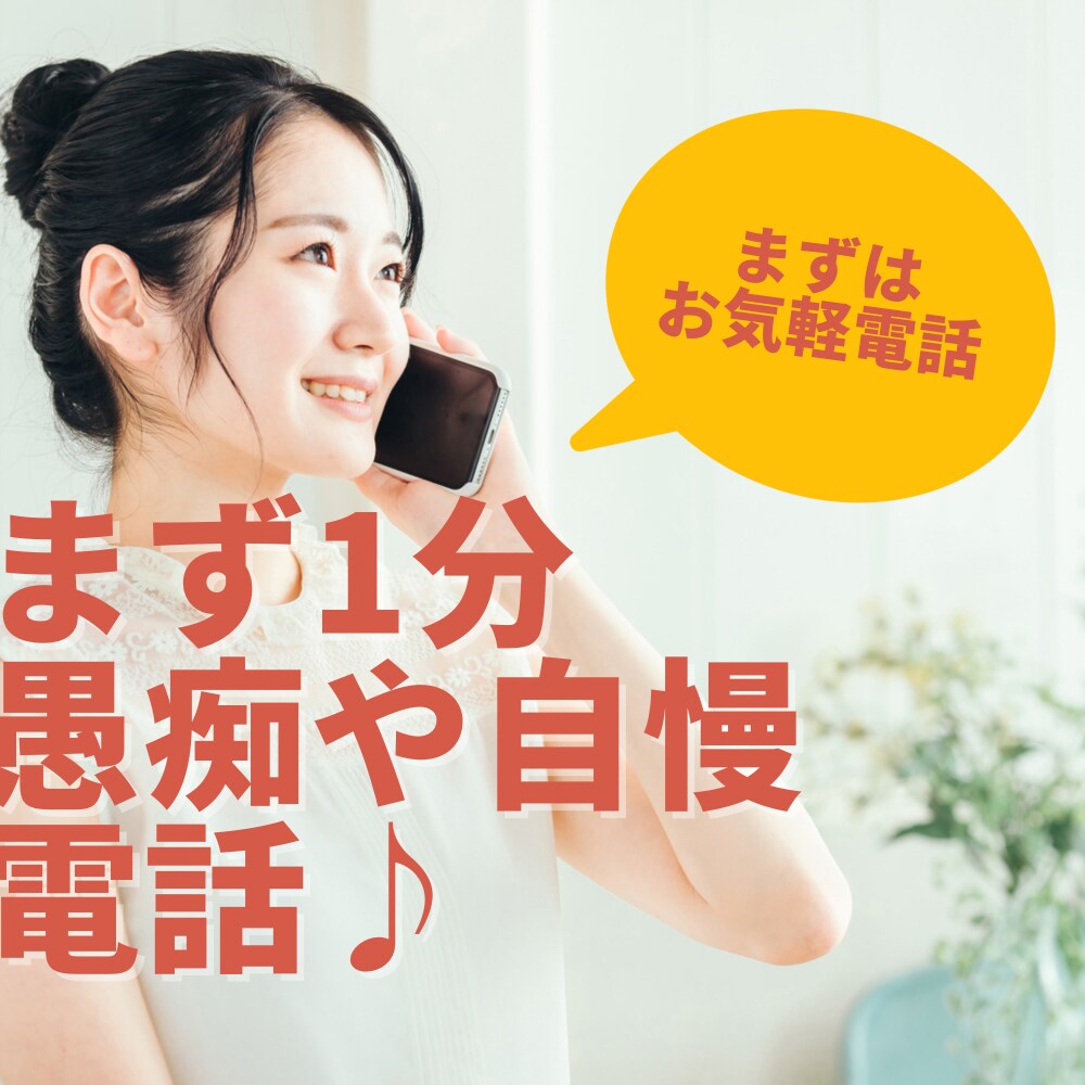 今暇な方へ　愚痴や自慢なんでもお話聞きます まずは1分間、あなたの愚痴や自慢話など聞かせてください イメージ1