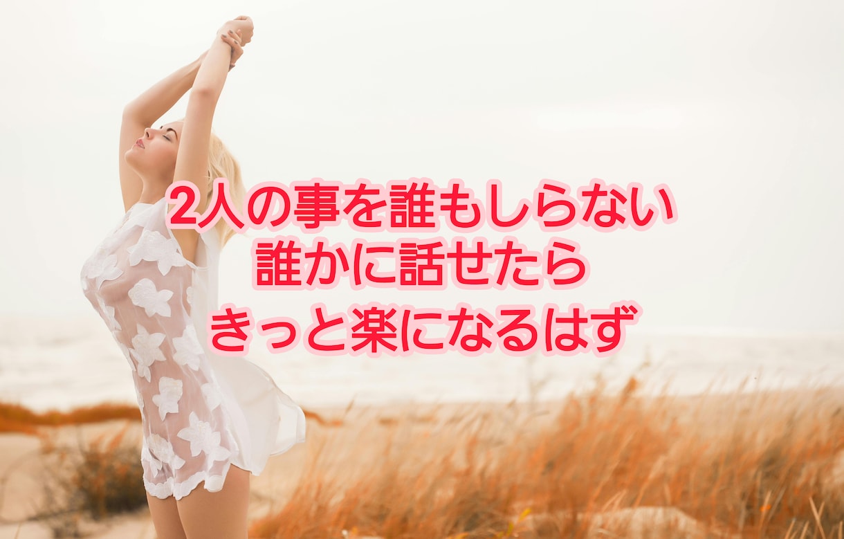 終わらない秘密の関係。とことんお話聞きます 2人の関係を何も知らないからこそ話せる話がある。 イメージ5