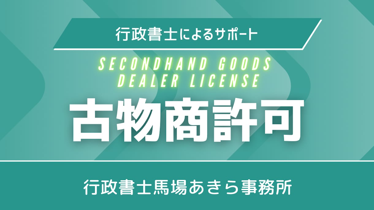 古物商許可申請に必要な書類を作成します 法人／個人、どちらと対応可能です。外国籍の方も大歓迎です！ イメージ1
