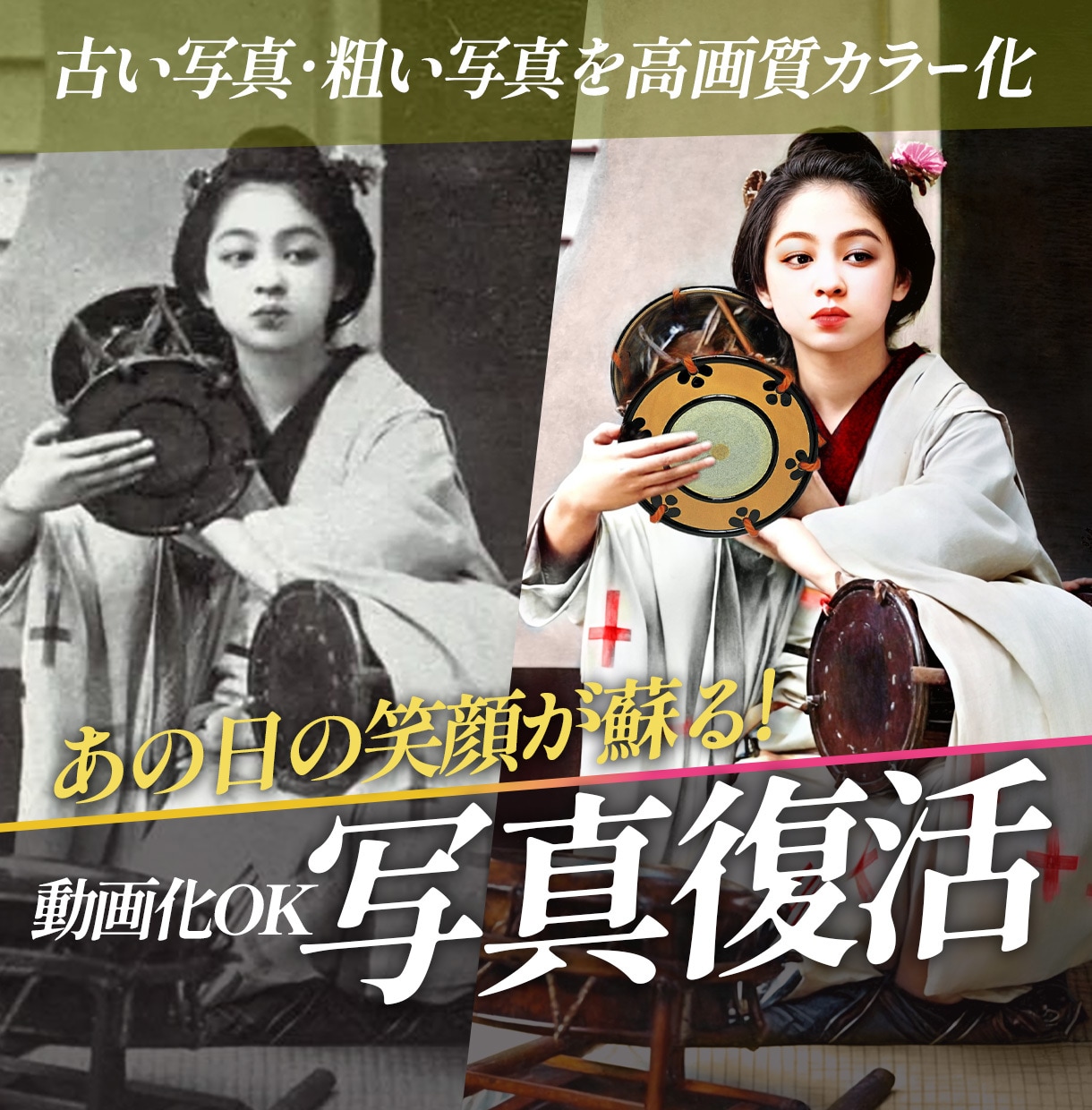 古い写真粗い写真を高画質カラー化し動画化もできます 驚くほど鮮明に、あなたの写真が生まれ変わります！ イメージ1