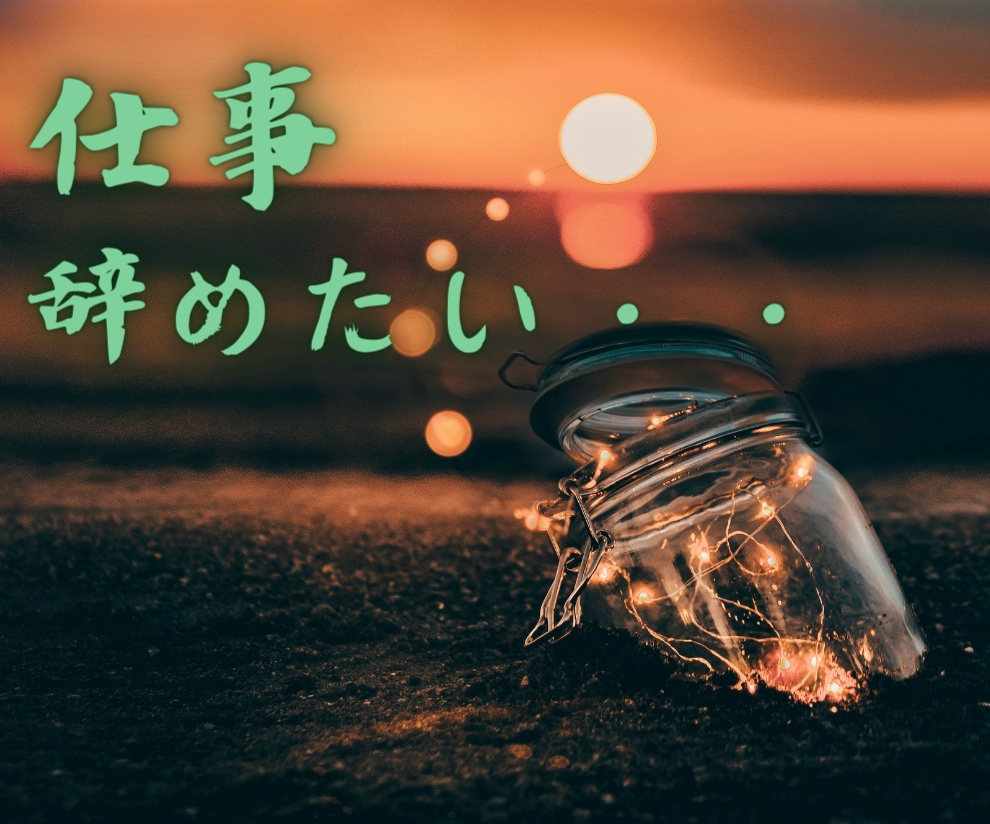もう疲れた会社に行きたくない！仕事の悩み伺います ストレスの限界で疲れてませんか？次の仕事が見つかりませんか？ イメージ1