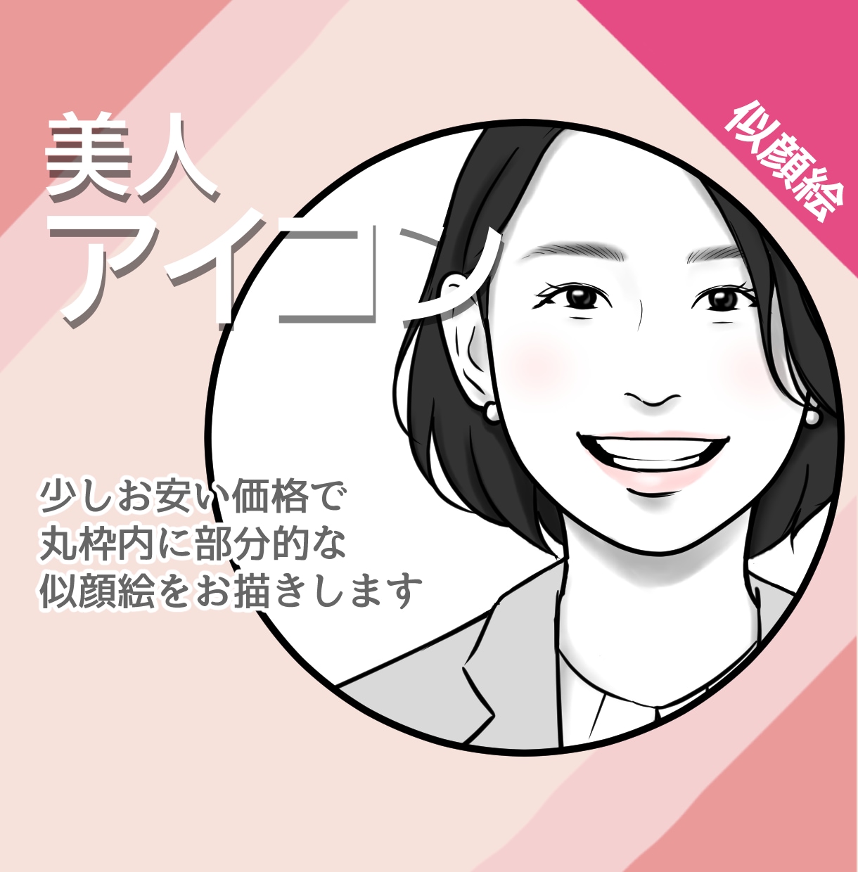 美人アイコン【部分似顔絵】お描きします ■SNSなどのアイコン、名刺のワンポイントに！ イメージ1