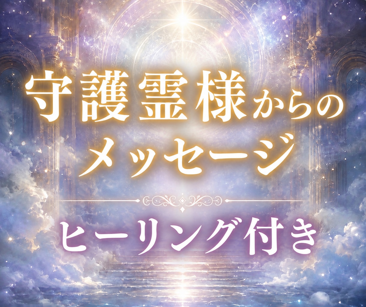 守護霊様からのメッセージ／お悩みヒーリングします 悩みが吹き飛びます。新しいエネルギーへの変換を手伝います イメージ1