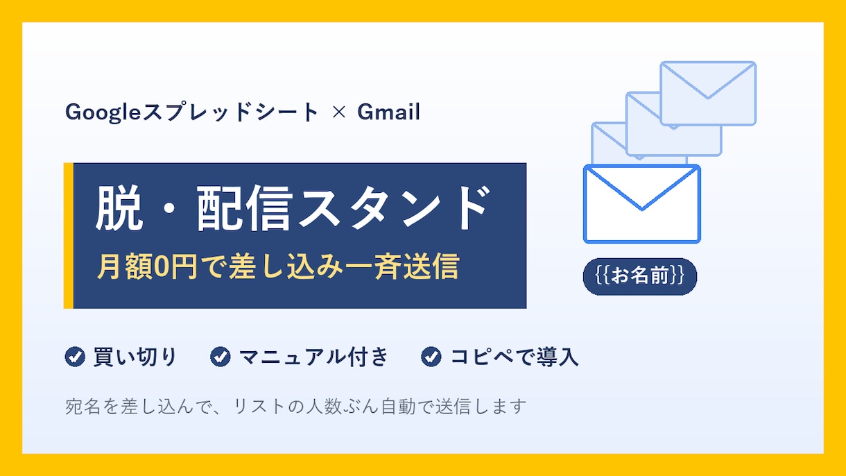 脱・配信スタンド｜差し込みメールを一斉送信ます 月額ゼロ。お名前入りの案内メールを一斉送信。 イメージ1