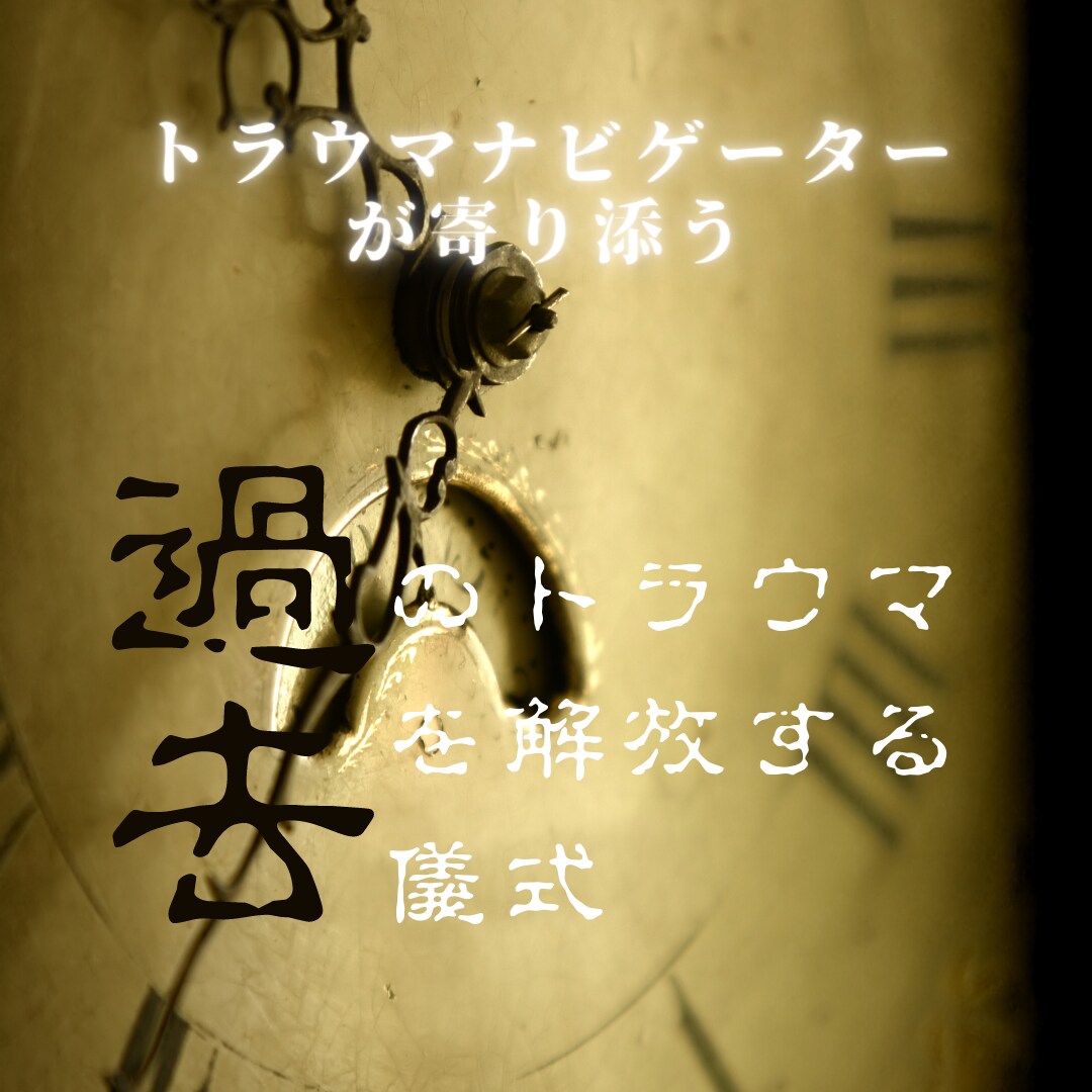 あなたを悩ませるトラウマの解消をお手伝いします あなた自身に自覚のないトラウマも見つけ出し解消します！ イメージ1