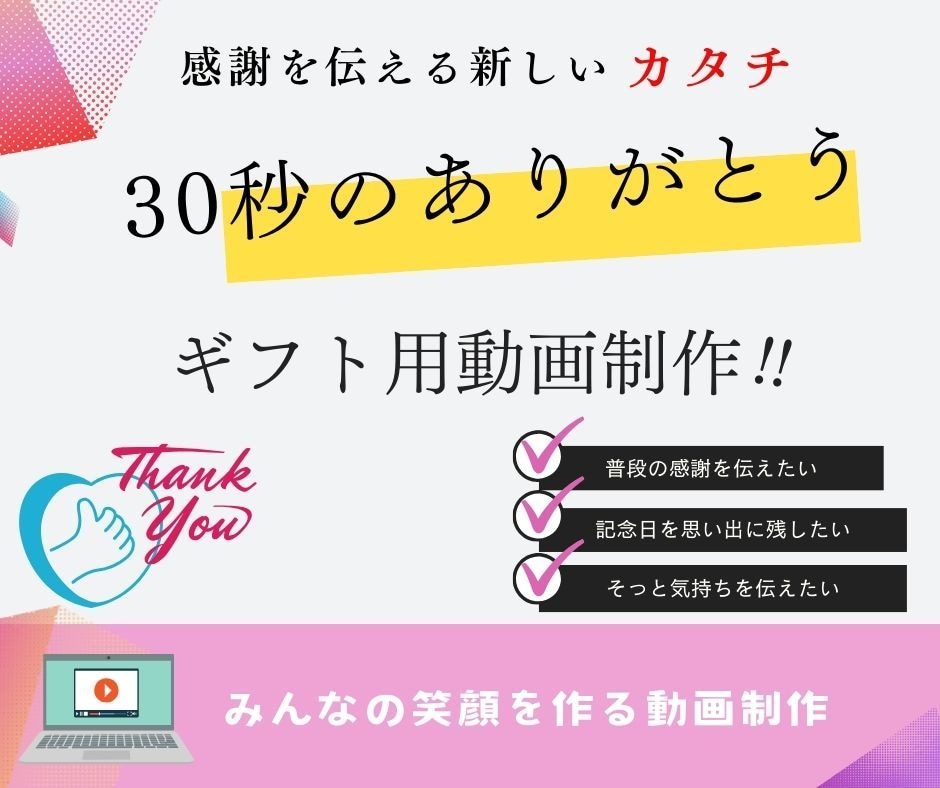 30秒のありがとう、心に響くギフト用動画制作します 日ごろの感謝を伝える新しいカタチ イメージ1