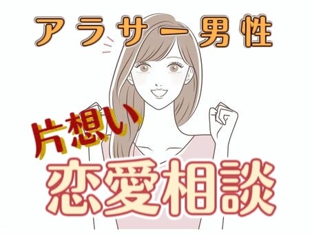 アラサー男性集れ！2時間千円！片思い応援します 不安を解消(^^)片思いのお手伝いができたら嬉しいです イメージ1