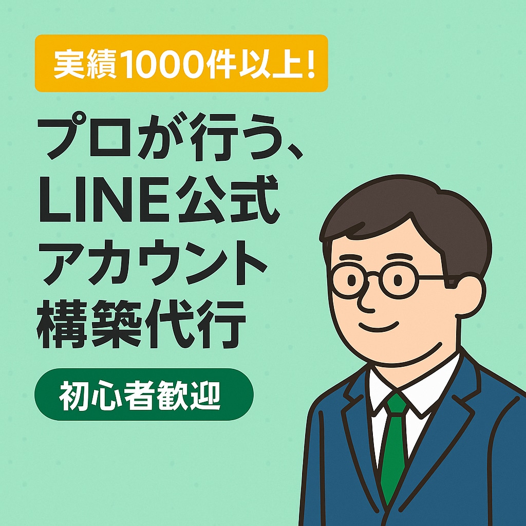 LINE公式アカウント構築代行 ☆実績多数あります 現役でLINE運用中のプロが、成果が出る形に仕上げます！ イメージ1