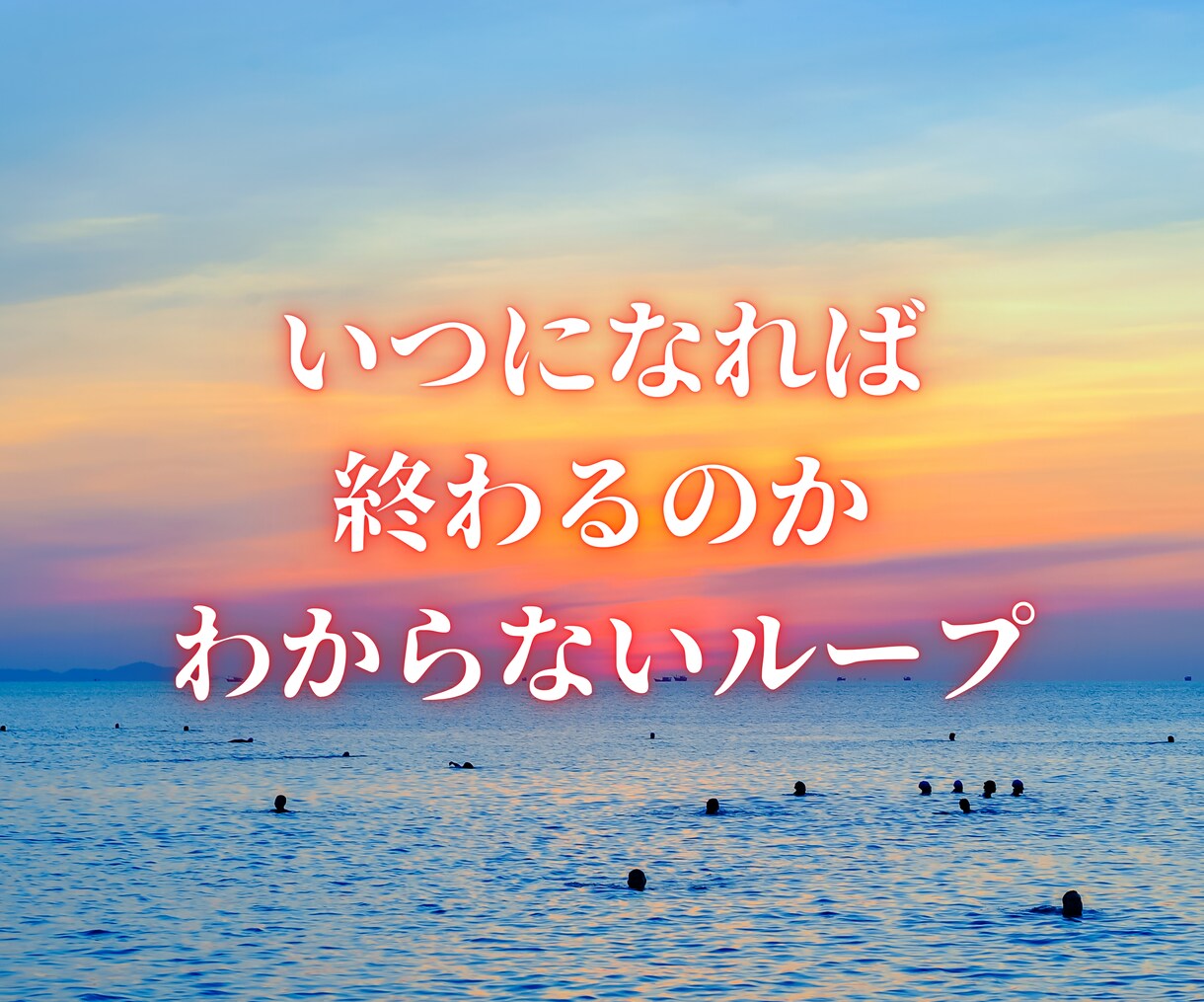 終わりない妊活・不妊治療。あなたの心の声を聞きます 諦めたいのに、諦められないあたなの心を感じて言語化します イメージ5