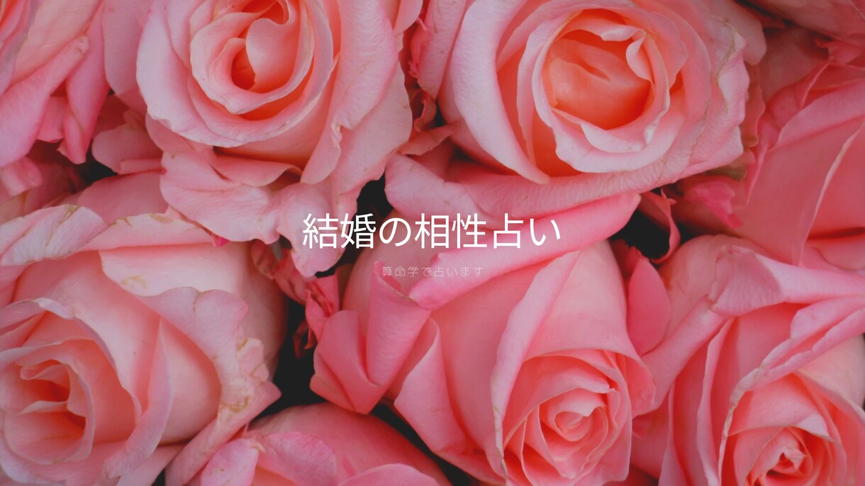 究極の占い算命学で結婚の相性占います 今の彼と本当に結婚して大丈夫？気になる相性占ってみませんか？ イメージ2