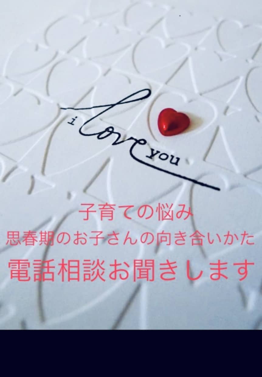 子育ての悩み・思春期のお子さんの悩みお聞きします 経験と心理学を使ってお子さんとの向き合い方を一緒に考えます！ イメージ1