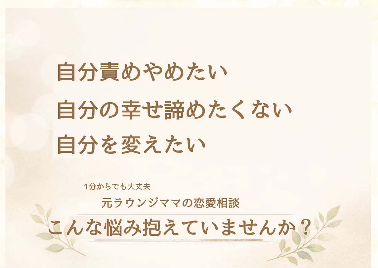恋愛・不倫・モヤモヤ女性の本音に寄り添います 自分の幸せを叶えたい女性いませんか？元ラウンジママが聞きます イメージ3