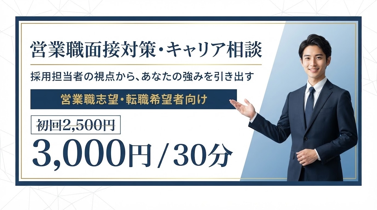 営業職志望者向け面接対策・キャリア相談を行います 採用担当者が教える営業職面接突破・自己PR完全対策 イメージ1