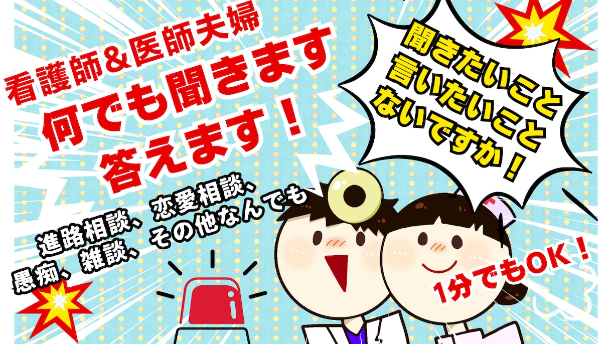 医師・看護師経験のある夫婦がお話聞きます話します 元医師と現看護師の私達とお話しませんか イメージ1