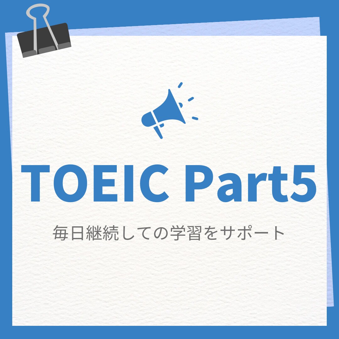 TOEICパート5 継続学習のサポートします TOEIC915点講師があなたにあわせた問題で毎日出題！ イメージ1