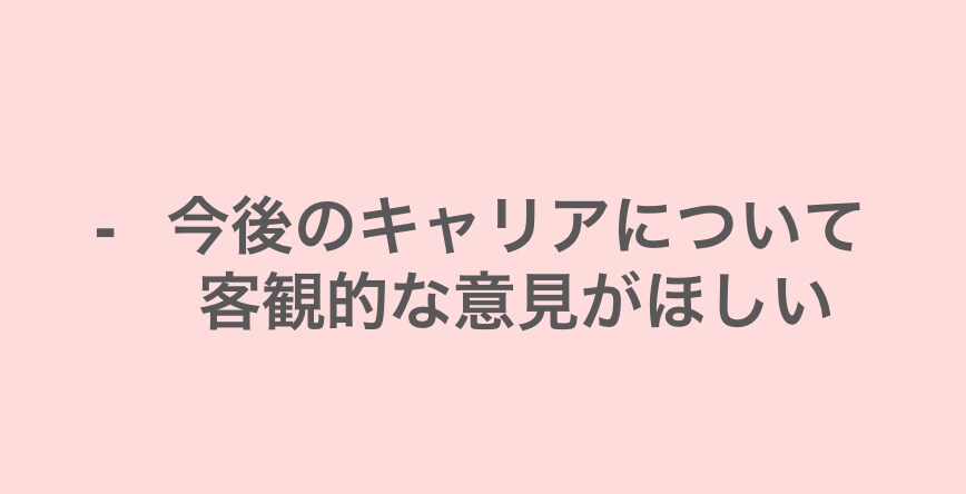 キャリアor転職の悩みの言語化をお手伝いします 悩みを自体を言語化できていますか？GAFA流の1on1します イメージ3