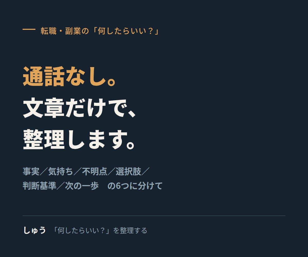 通話なし｜転職・副業の迷いを文章だけで整理します 質問に答えるだけ。判断基準と次の一歩まで整理します イメージ1